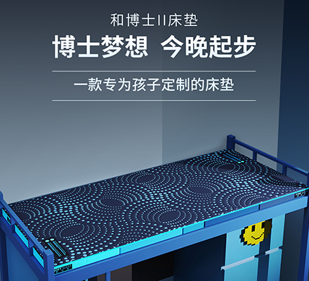 和博士ii床垫